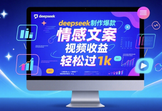 deepseek制作爆款 情感文案 视频收益 轻松过1k-番茄副业网