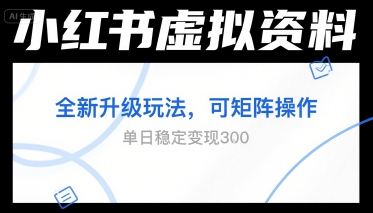 小红书虚拟资料全新升级玩法，可矩阵操作，单日稳定变现3张-番茄副业网