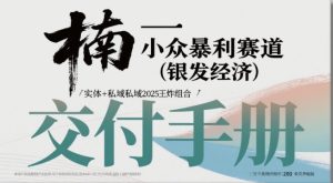 小众暴利赛道(银发经济)实体+私域2025王炸组合-番茄副业网