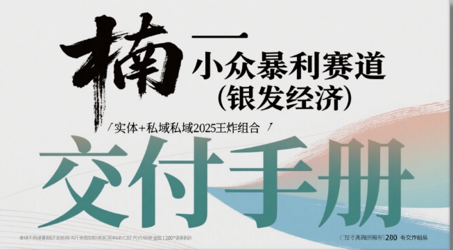 小众暴利赛道(银发经济)实体+私域2025王炸组合-番茄副业网