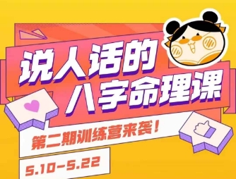 说人话的八字命理课程，简单易学，小白轻松学习并且掌握扎实的八字基础-番茄副业网