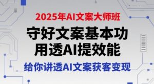 2025年AI文案大师班，守好文案基本功，用透AI提效能，给你讲透AI文案获客变现-番茄副业网