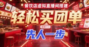 餐饮店虚拟直播间搭建，轻松买团单，先人一步-番茄副业网