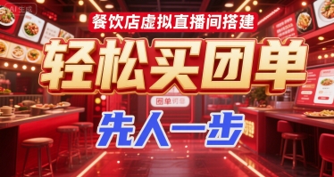 餐饮店虚拟直播间搭建，轻松买团单，先人一步-番茄副业网