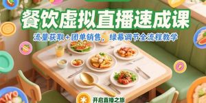 （15293期）餐饮虚拟直播速成课，流量获取+团单销售，绿幕调节全流程教学-番茄副业网