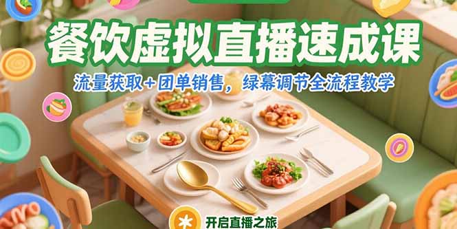 （15293期）餐饮虚拟直播速成课，流量获取+团单销售，绿幕调节全流程教学-番茄副业网