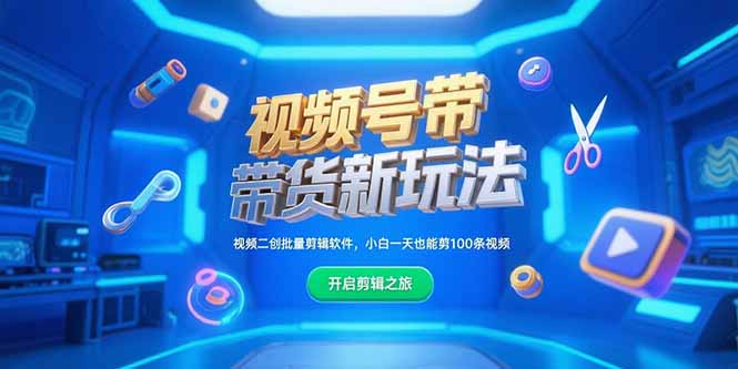 （15296期）视频号带货新玩法，视频二创批量剪辑软件，小白一天也能剪100条视频-番茄副业网