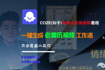 COZE(扣子)保姆式实操拆解教程，一键生成老黄历视频工作流，内含隐藏小技巧-番茄副业网