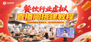 餐饮行业虚拟直播间搭建教程，快速掌握虚拟直播技术，提升团单销售效率-番茄副业网