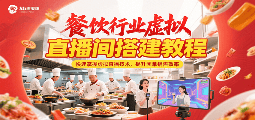 餐饮行业虚拟直播间搭建教程，快速掌握虚拟直播技术，提升团单销售效率-番茄副业网