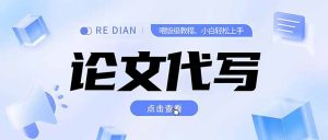 （15301期）写作、论文代写喂饭级教程，精通后个人月入2-3w，自己开工作室上限更…-番茄副业网
