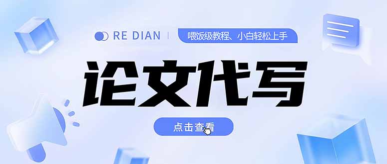 （15301期）写作、论文代写喂饭级教程，精通后个人月入2-3w，自己开工作室上限更…-番茄副业网