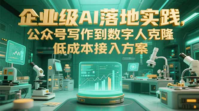 （15305期）企业级AI落地实践，公众号写作到数字人克隆，低成本接入方案-番茄副业网