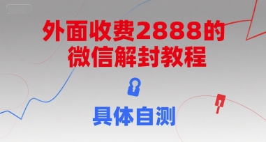 外面收费2888的微信解封教程，具体自测-番茄副业网
