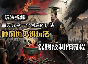 玩法拆解睡前历史说玩法，保姆级制作流程-番茄副业网