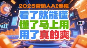 2025营销人AI课程，看了就能懂，懂了马上用，用了真的爽-番茄副业网