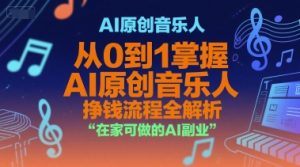AI原创音乐人，从0到1掌握AI原创音乐人挣钱流程全解析，在家可做的AI副业-番茄副业网