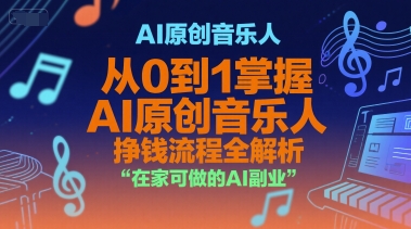 AI原创音乐人，从0到1掌握AI原创音乐人挣钱流程全解析，在家可做的AI副业-番茄副业网