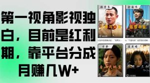（15310期）第一视角影视独白，目前是红利期，靠平台分成月赚几W+-番茄副业网