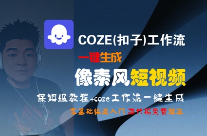 COZE(扣子)工作流一键生成像素风短视频，保姆级教程，零基础快速入门-番茄副业网