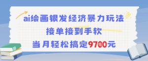 AI绘画银发经济暴力玩法，接单接到手软，当月轻松搞定9.7k-番茄副业网