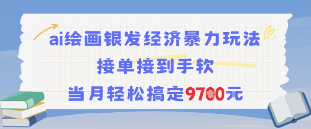 AI绘画银发经济暴力玩法，接单接到手软，当月轻松搞定9.7k-番茄副业网