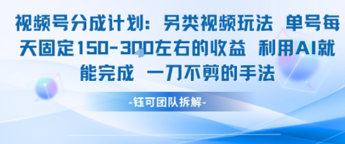 视频号分成另类视频玩法单号每天固定150左右的收益利用AI就能完成一刀不剪的手法-番茄副业网