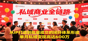 私域商业全链路,从IP打造到批量成交的闭环体系形成,单月私域变现600万-番茄副业网