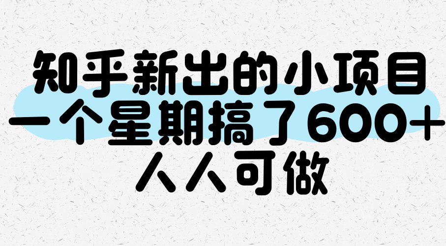 知乎新出的小项目，一个星期搞了600+，人人可做-番茄副业网