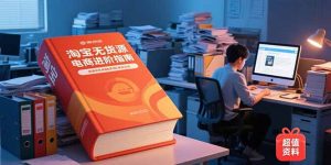 （15317期）淘宝无货源电商进阶指南，包含新人课、进阶课，配套资料，蓝海选品等-番茄副业网