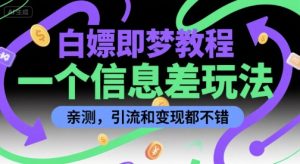 白嫖即梦教程，一个信息差玩法，亲测，引流和变现都不错-番茄副业网