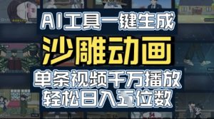 AI工具一键生成沙雕动画，单条视频千W播放，玩转短剧内容，轻松日入多张-番茄副业网