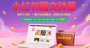 小红书图文种草，每天十分钟，一键产出N条图文， 广子多到接不完， 300-3k一条，矩阵n个账号月入几个W-番茄副业网