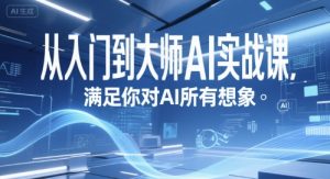 从入门到大师AI实战课，满足你对AI所有想象-番茄副业网