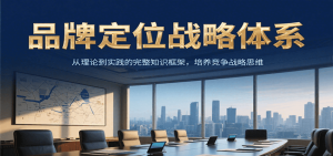 品牌定位战略体系，从理论到实践的完整知识框架，培养产品竞争战略思维-番茄副业网