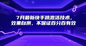 7月最新快手跳激活技术，效果自测，不保证百分百有效-番茄副业网