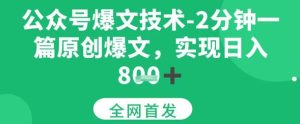 公众号爆文技术，2分钟一篇原创爆文，日入多张-番茄副业网