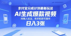 支付宝分成计划最新玩法，AI生成爆款视频，纯懒人玩法，有手机即可操作，日入3张-番茄副业网
