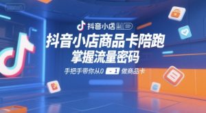 抖音小店商品卡陪跑，掌握流量密码，手把手带你从0-1做商品卡-番茄副业网