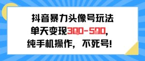 抖音暴力头像号玩法，单天变现3-5张纯手机操作，小白也能行-番茄副业网