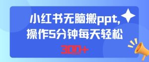 小红书无脑搬ppt，操作5分钟每天轻松3张-番茄副业网