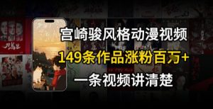 宫崎骏⻛格AI视频，⻜⾏+骑⾏治愈系解锁流量新密码，149条作品涨粉百W-番茄副业网