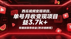 西瓜视频变现项目，单号月收益3.7k+，有播放就有收益(附详细教程)-番茄副业网