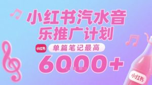 汽水音乐推广计划，无门槛，0粉丝可做，通过小红书发布笔记，单篇笔记最高收益6k+-番茄副业网