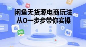闲鱼无货源电商玩法，从0一步步带你实操-番茄副业网