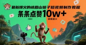 最新爆火的峨眉山猴子短视频制作教程，条条点赞10w+，谁做谁火【教程+提示词】-番茄副业网