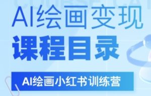 AI绘画小红书训练营，DeepSeek绘画+小红书自媒体变现全流程-番茄副业网
