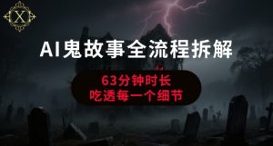 AI鬼故事从0到1全流程拆解，非常详细，全是干货-番茄副业网