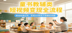 童书教辅类短视频变现全流程，抓住旺季红利，实现从0到百万销量的突破！-番茄副业网