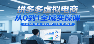 拼多多虚拟电商从0到1全域实操课，包含选品/技术/运营/避坑/复制/私域裂变-番茄副业网